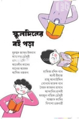 স্কুলদিনের বই পড়া