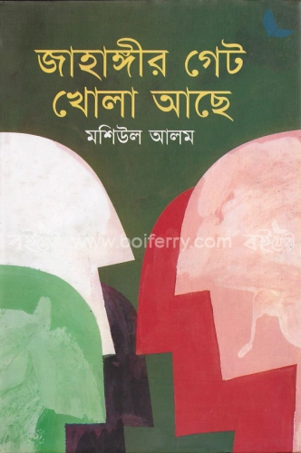 জাহাঙ্গীর গেট খোলা আছে