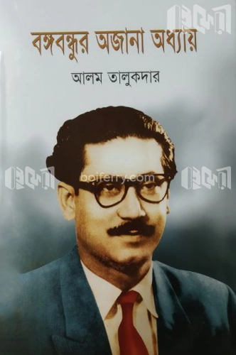 বঙ্গবন্ধুর অজানা অধ্যায়