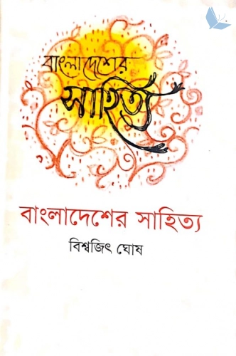 বাংলাদেশের সাহিত্য