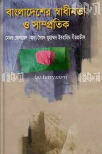 বাংলাদেশের স্বাধীনতা ও সাম্প্রতিক