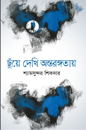 ছুঁয়ে দেখি অন্তরঙ্গতায়