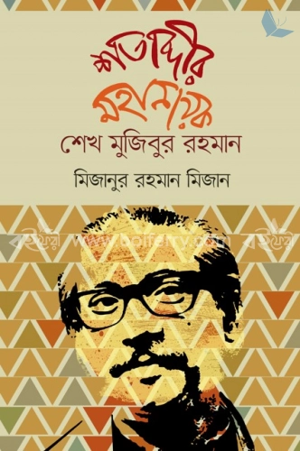 শতাব্দীর মহানায়ক শেখ মুজিবুর রহমান