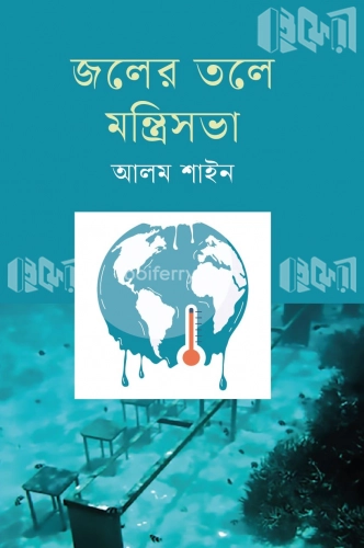 জলের তলে মন্ত্রিসভা