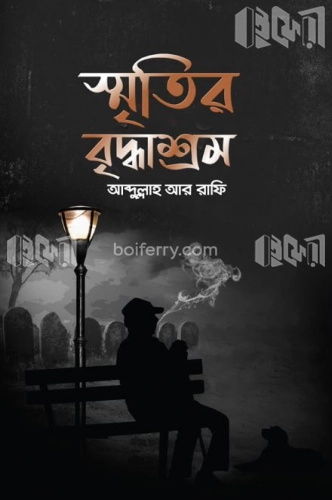 স্মৃতির বৃদ্ধাশ্রম