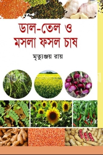 ডাল তেল ও মসলা ফসল চাষ