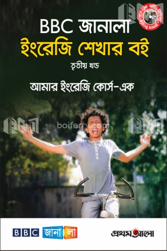 বিবিসি জানালা ইংরেজি শেখার বই - (৩য় খণ্ড)