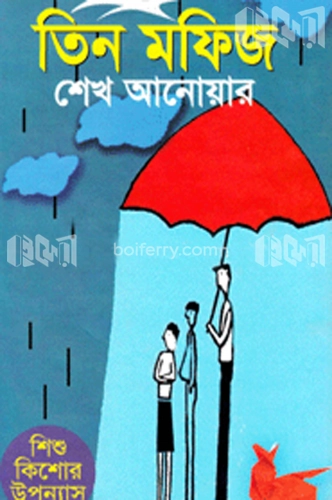 তিন মফিজ