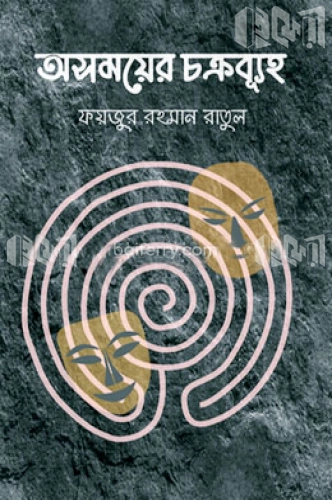 অসময়ের চক্রব্যূহ