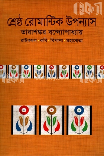 শ্রেষ্ঠ রোমান্টিক উপন্যাস