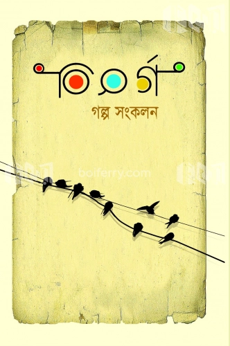 বিসর্গ গল্প সংকলন