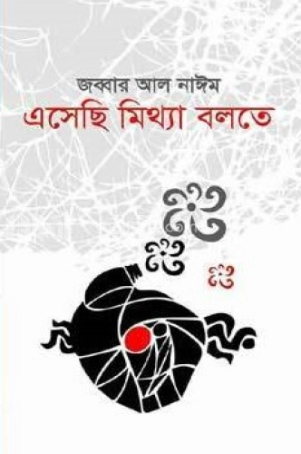 এসেছি মিথ্যা বলতে