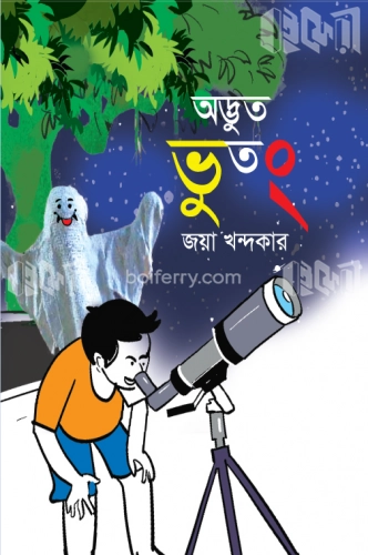 অদ্ভুত ভুতং