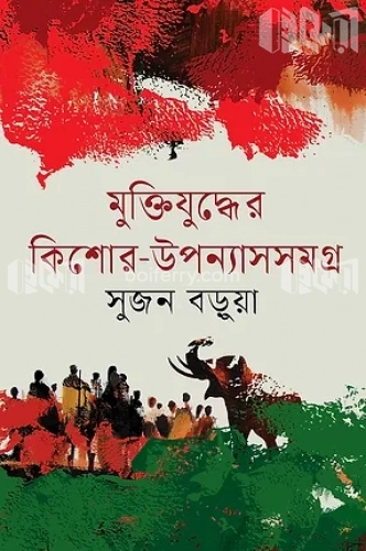 মুক্তিযুদ্ধের কিশোর-উপন্যাসসমগ্র