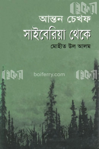 সাইবেরিয়া থেকে