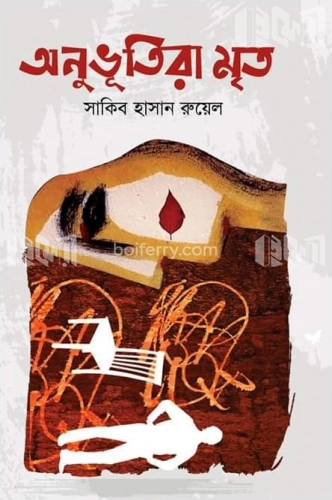 অনুভূতিরা মৃত