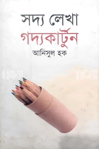 সদ্য লেখা গদ্যকার্টুন