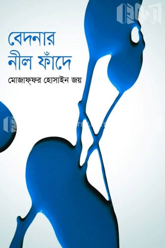 বেদনার নীল ফাঁদে