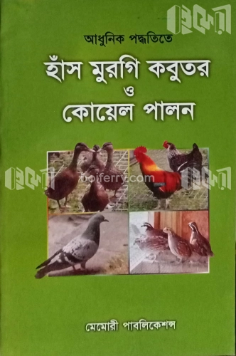 আধুনিক পদ্ধতিতে হাঁস মুরগি কবুতর ও কোয়েল পালন