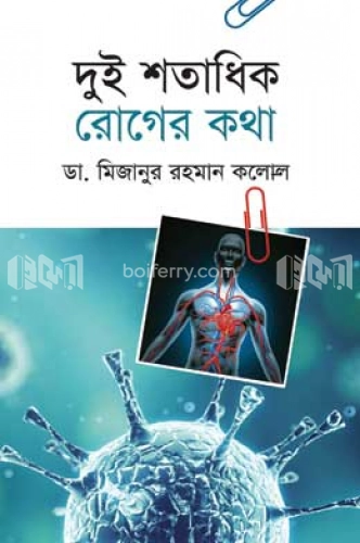 দুই শতাধিক রোগের কথা