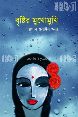 বৃষ্টির মুখোমুখি