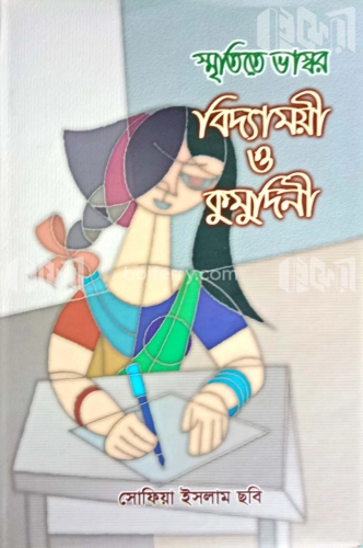 স্মৃতিতে ভাস্কর বিদ্যাময়ী ও কুদুদিনী