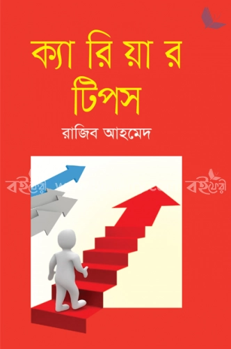 ক্যারিয়ার টিপস