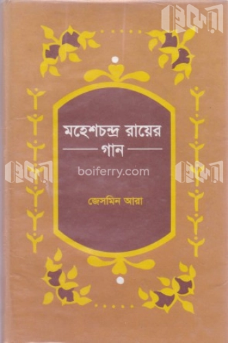 মহেশচন্দ্র রায়ের গান