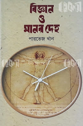 বিজ্ঞান ও মানব দেহ