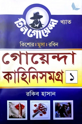 কিশোর মুসা রবিন: গোয়েন্দা কাহিনিসমগ্র-১ - সমগ্র-১