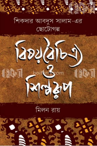 শিকদার আবদুস সালাম-এর ছোটোগল্প বিষয়বৈচিত্র্য ও শিল্পরূপ