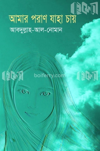 আমার পরাণ যাহা চায়