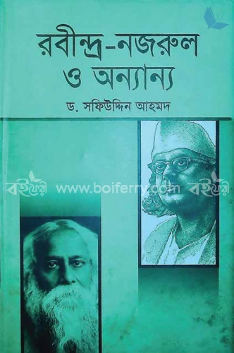 রবীন্দ্র-নজরুল ও অন্যান্য