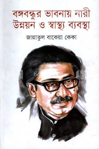 বঙ্গবন্ধুর ভাবনায় নারী উন্নয়ন ও স্বাস্থ্য ব্যবস্থা