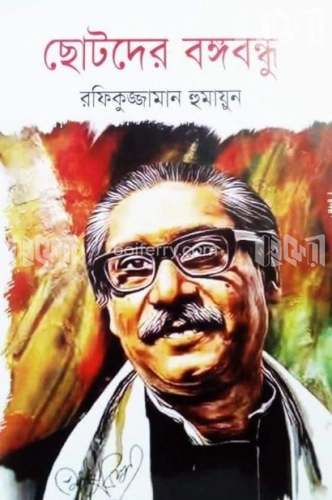 ছোটদের বঙ্গবন্ধু