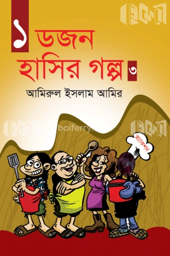 ১ ডজন হাসির গল্প -৩