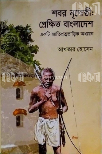 শবর নৃগোষ্ঠী : প্রেক্ষিত বাংলাদেশ