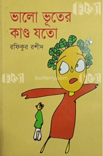 ভালো ভূতের কান্ড যতো