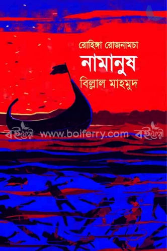 রোহিঙ্গা রোজনামচাঃ নামানুষ