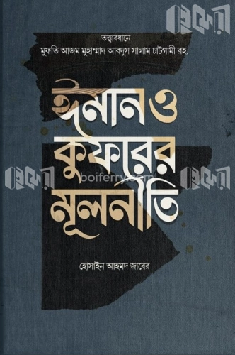 ঈমান ও কুফরের মূলনীতি