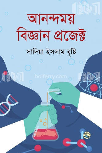 আনন্দময় বিজ্ঞান প্রজেক্ট