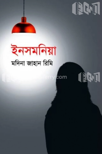 ইনসমনিয়া