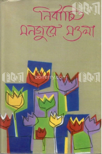 নির্বাচিত মনজুরে মওলা