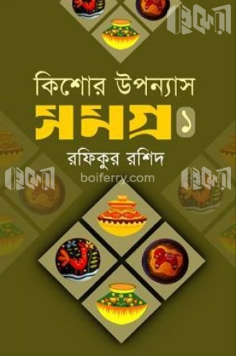 কিশোর উপন্যাস সমগ্র -১