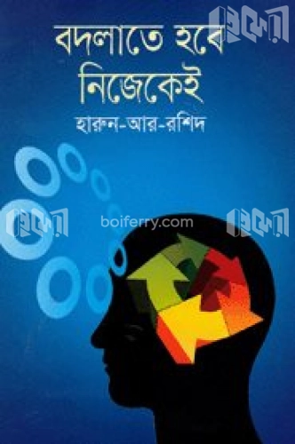 বদলাতে হবে নিজেকেই