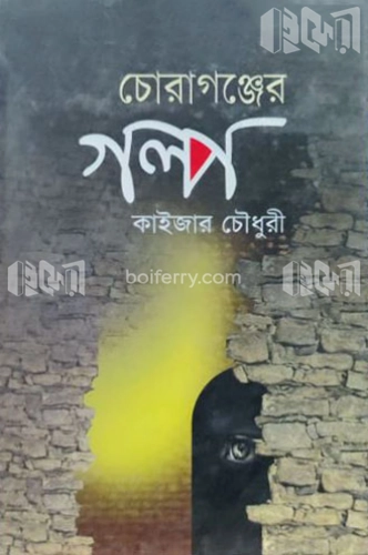 চোরাগঞ্জের গল্প (ছোটগল্প)