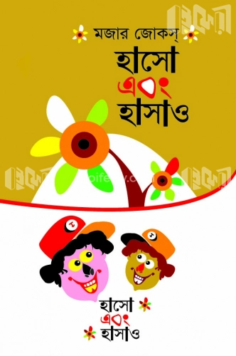 মজার জোকস্ হাসো এবং হাসাও