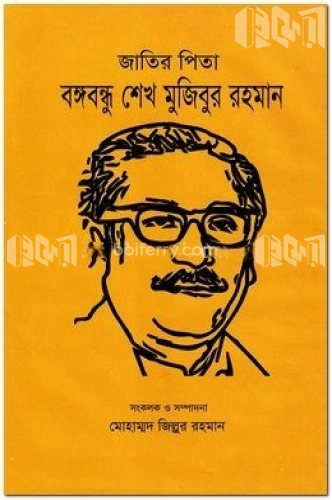 জাতির পিতা বঙ্গবন্ধু শেখ মুজিবুর রহমান