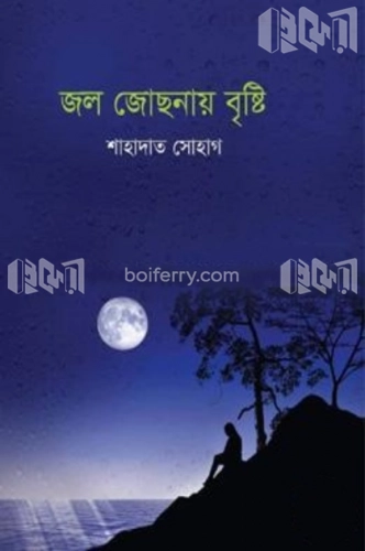 জল জোছনায় বৃষ্টি