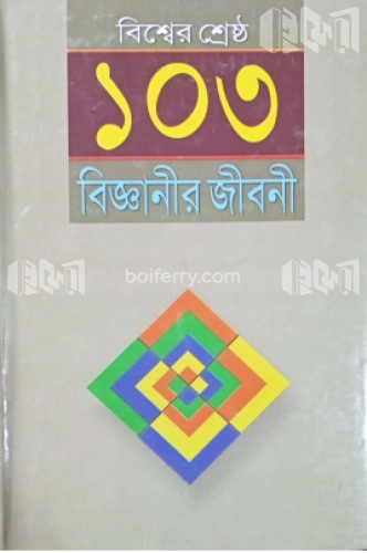 বিশ্বের শ্রেষ্ঠ ১০৩ বিজ্ঞানীর জীবনী